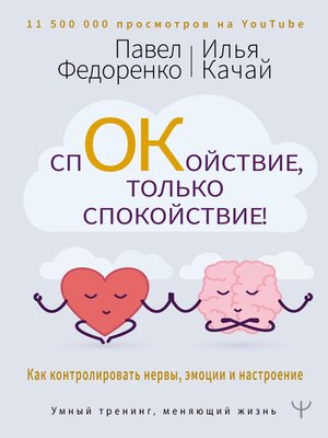 cover image of Спокойствие, только спокойствие! Как контролировать нервы, эмоции и настроение